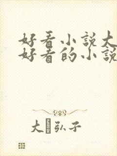 好看小说大全,好看的小说推荐,第一版主网