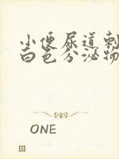 小便尿道刺痛有白色分泌物什么原因