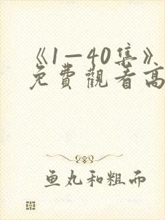 《1—40集》免费观看高清电视剧绝密