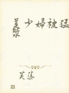 美少妇被猛出白浆