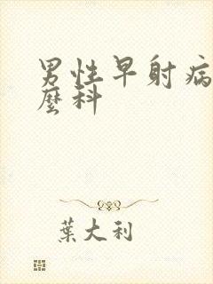 男性早射病挂什么科