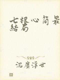 七根心简最后的结局