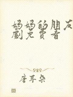 妈妈的朋友4韩剧免费看封面