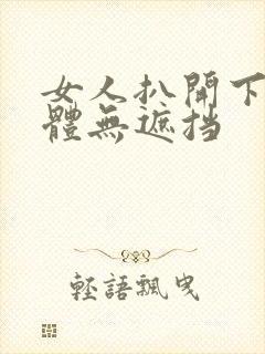 女人扒开下部裸体无遮挡