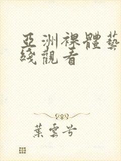 亚洲裸体艺术在线观看