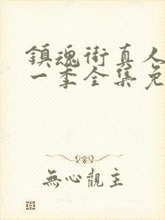 镇魂街真人版第一季全集免费观看