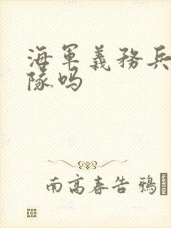 海军义务兵好留队吗