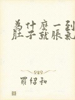 为什么一到晚上肚子就胀气总想放屁