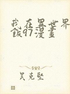 我在异世界吃软饭97漫画