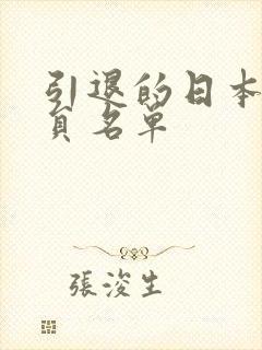 引退的日本女演员名单