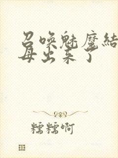 召唤魅魔结果义母出来了