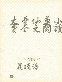 大爱仙尊小说免费全文阅读下载