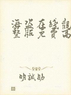 海盗在线观看完整版免费高清