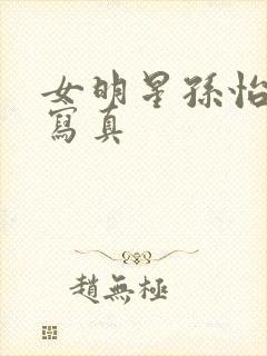 女明星孙怡惊艳写真封面