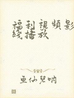 福利视频影院在线播放