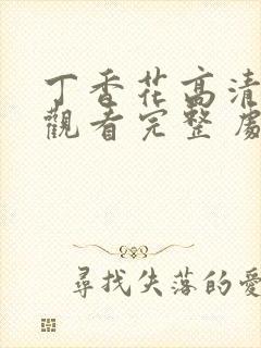 丁香花高清在线观看完整 剧情