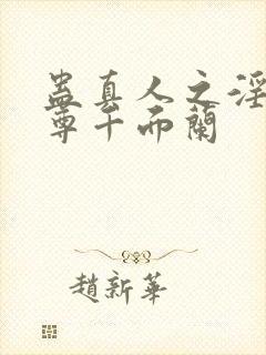 蛊真人之淫邪魔尊千面兰