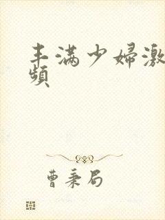 丰满少妇激情视频