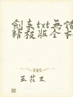 剑来txt无错精校版全本