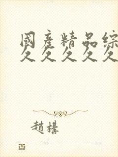 国产精品综合久久久久久久