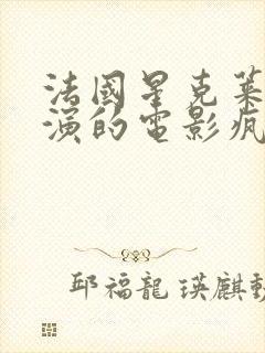 法国星克莱尔主演的电影疯狂的劳拉