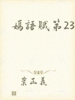 嫣语赋第23集