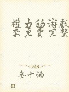 权力的游戏第六季免费完整版高清封面