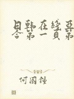 日韩在线亚洲综合第一页第二页封面