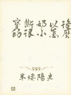 宝断奶以后胸变的很小怎么办