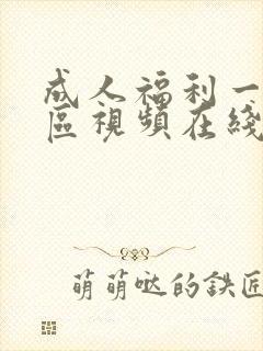 成人福利一区二区视频在线