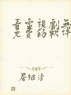 看电视剧无广告免费的软件