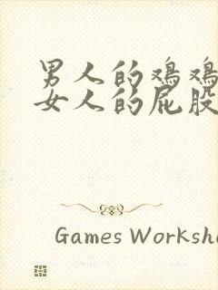 男人的鸡鸡插进女人的屁股里软件封面