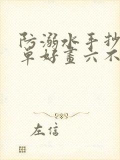 防溺水手抄报简单好画六不一会