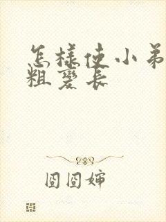 怎样使小弟弟变粗变长