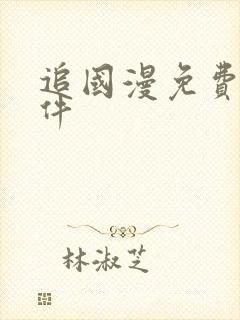 追国漫免费的软件