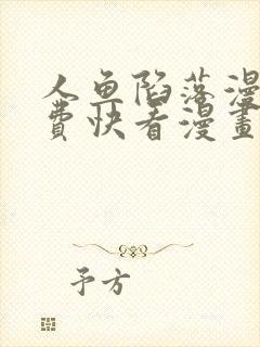 人鱼陷落漫画免费快看漫画