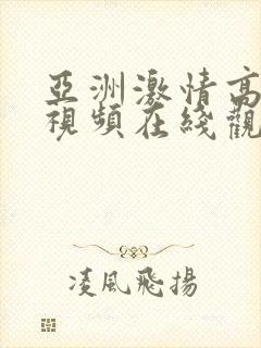 亚洲激情高清色视频在线观看