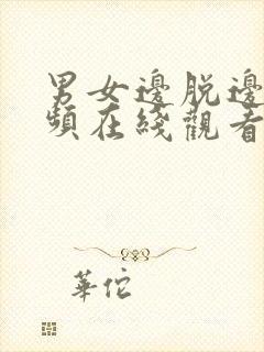 男女边脱边摸视频在线观看网站