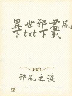 异世邪君风凌天下txt下载