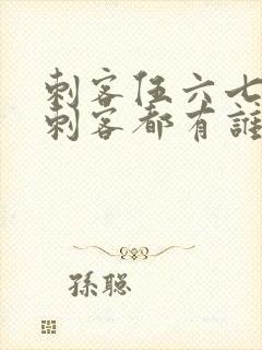 刺客伍六七暗影刺客都有谁