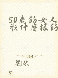 50岁的女人喜欢什么样的男人?