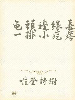 龟头边缘长肉色一排小疙瘩封面