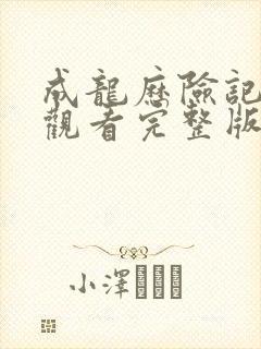 成龙历险记免费观看完整版全集