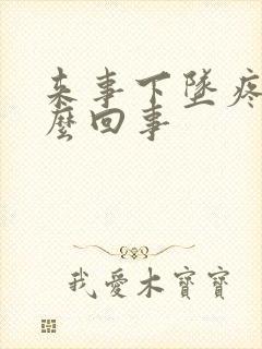 来事下坠疼是怎么回事