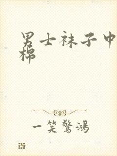 男士袜子中筒纯棉