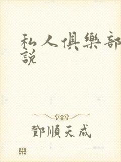 私人俱乐部 小说