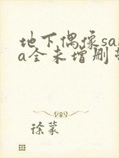 地下偶像sana全未增删带翻译封面