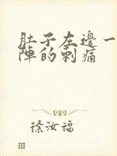 肚子左边一阵一阵的刺痛