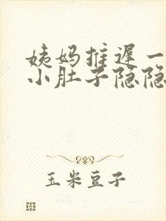 姨妈推迟一天,小肚子隐隐有些疼