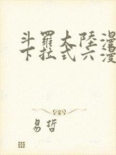 斗罗大陆漫画2下拉式六漫画